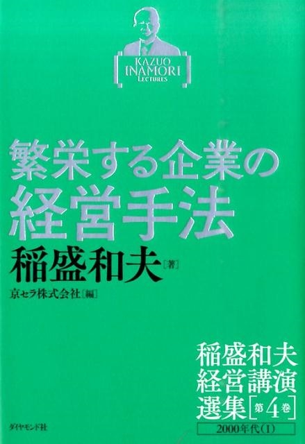 稲盛和夫/稲盛和夫経営講演選集 第4巻 2000年代1