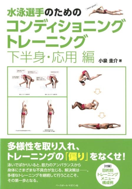 小泉圭介/水泳選手のためのコンディショニングトレーニング 下半身・応用
