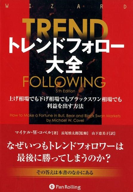 新しいブランド マイケル W.コベル/トレンドフォロー大全 上げ相場でも下げ相場 マネープラン