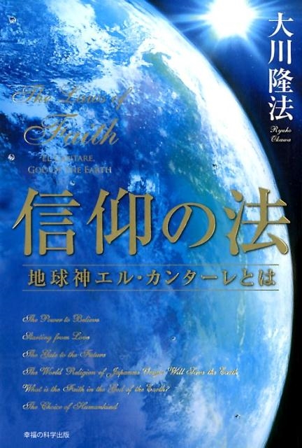 大川隆法/信仰の法 地球神エル・カンターレとは