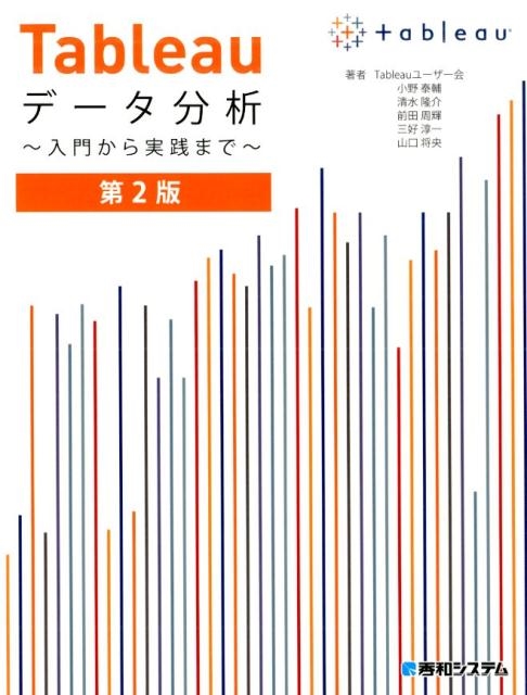 小野泰輔/Tableauデータ分析 第2版 入門から実践まで