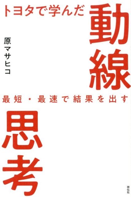 原マサヒコ/トヨタで学んだ動線思考 最短・最速で結果を出す[9784396616908]