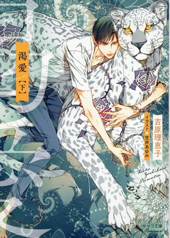 渇愛 下 キャラ文庫 よ 1-29 渇愛 下 キャラ文庫 よ 1-29