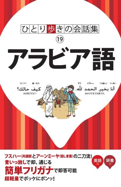 アラビア語 改訂10版 ひとり歩きの会話集 19[9784533122200]