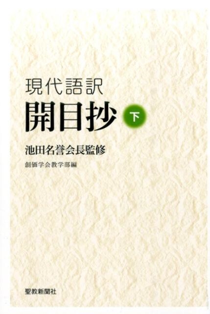 Amazon.co.jp: 開目抄: 日蓮大聖人御書 (下) (聖教文庫) : 日蓮