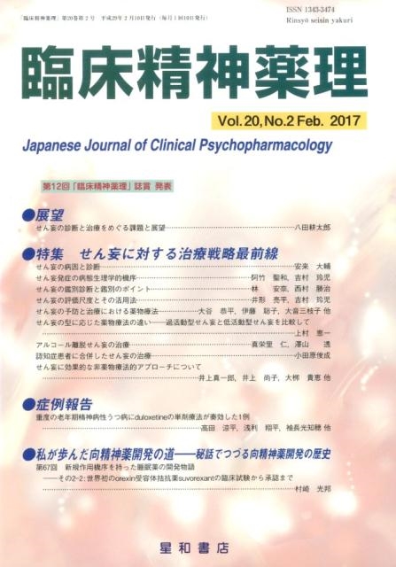 新しいコレクション 臨床精神薬理 第20巻2号 語学+参考書