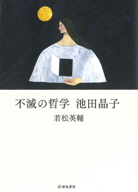 不滅の哲学池田晶子