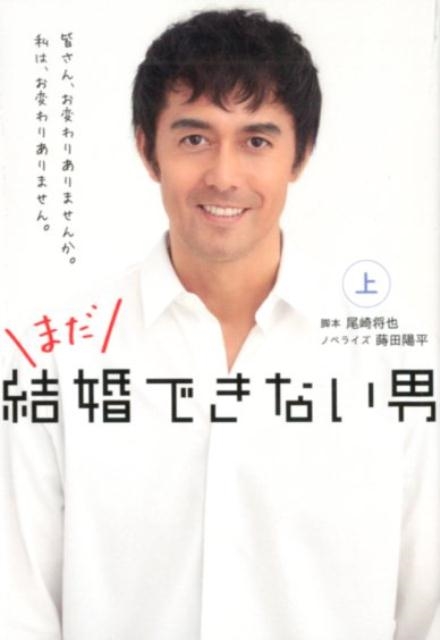 まだ結婚できない男 上 扶桑社文庫 お 13-1
