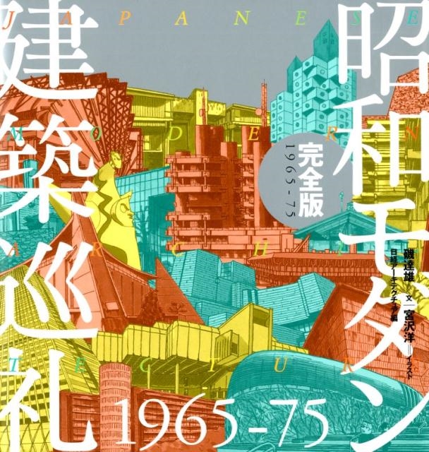 磯達雄/昭和モダン建築巡礼1965-75 完全版
