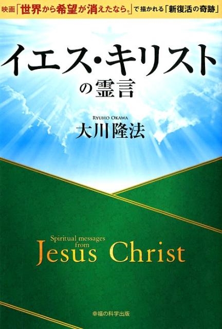 大川隆法/イエス・キリストの霊言 映画「世界から希望が消えたなら