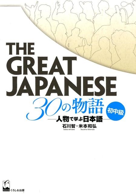 The Great Japanese30の物語 初中級 人物で学ぶ日本語