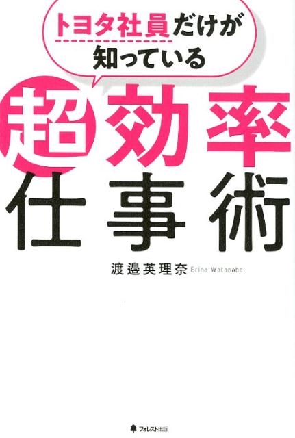 渡邉英理奈/トヨタ社員だけが知っている超効率仕事術[9784866800165]