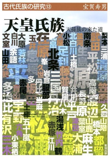 【中古】 越と出雲の夜明け 日本海沿岸地域の創世史/法令出版/宝賀寿男 越と出雲の夜明け―日本海沿岸地域の創世史― | 宝賀 寿男 |本