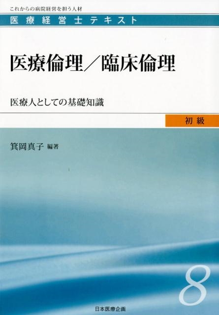 dショッピング |医療倫理／臨床倫理 医療人としての基礎知識 医療経営士テキスト 初級 8 Book | カテゴリ：音楽 その他の販売できる商品 |  タワーレコード (0085953773)|ドコモの通販サイト