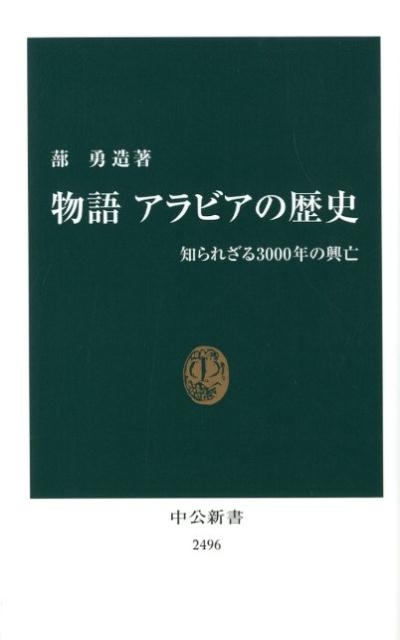 蔀勇造/物語アラビアの歴史 知らざる3000年の興亡 中公新書 2496[9784121024961]