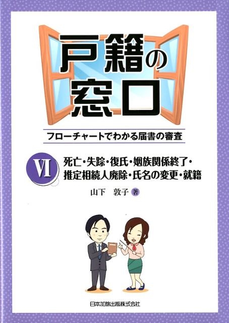 山下敦子/戸籍の窓口 6 フローチャートでわかる届書の審査