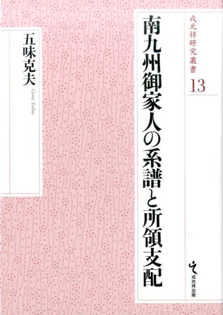 五味克夫/南九州御家人の系譜と所領支配 戎光祥研究叢書 第 13巻