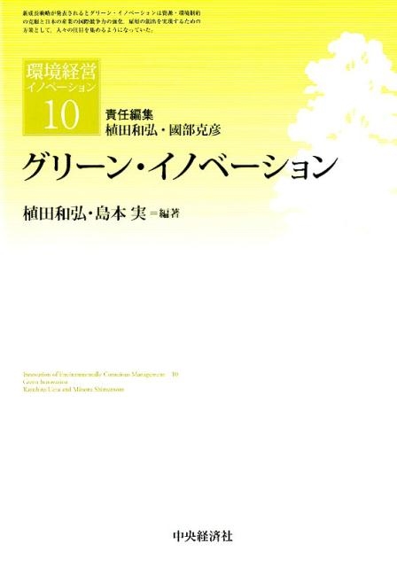 植田和弘/グリーン・イノベーション 環境経営イノベーション 10