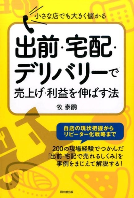 牧泰嗣/出前・宅配・デリバリーで売上げ・利益を伸ばす法 小さな店でも大きく儲かる DO BOOKS[9784495536015]