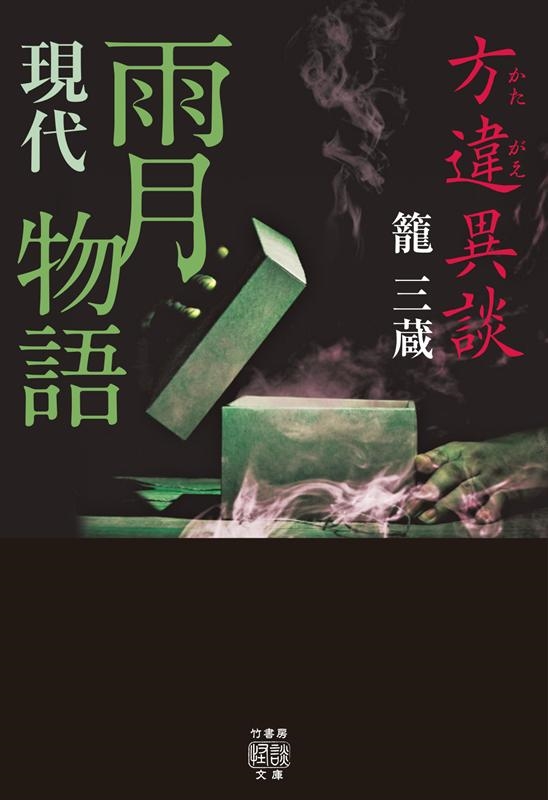 方違異談 現代雨月物語 竹書房怪談文庫 HO 432