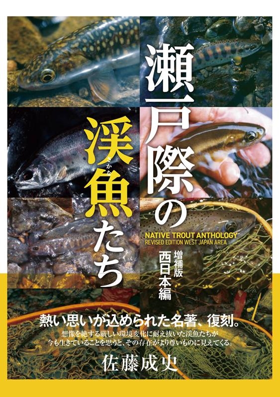 佐藤成史/瀬戸際の渓魚たち 西日本編 増補版