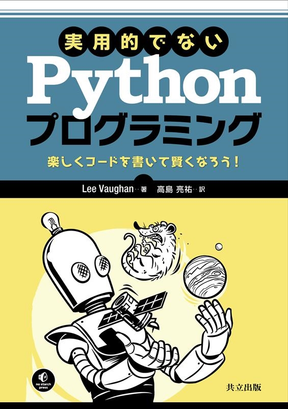 Lee Vaughan/実用的でないPythonプログラミング 楽しくコードを書いて賢くなろう!