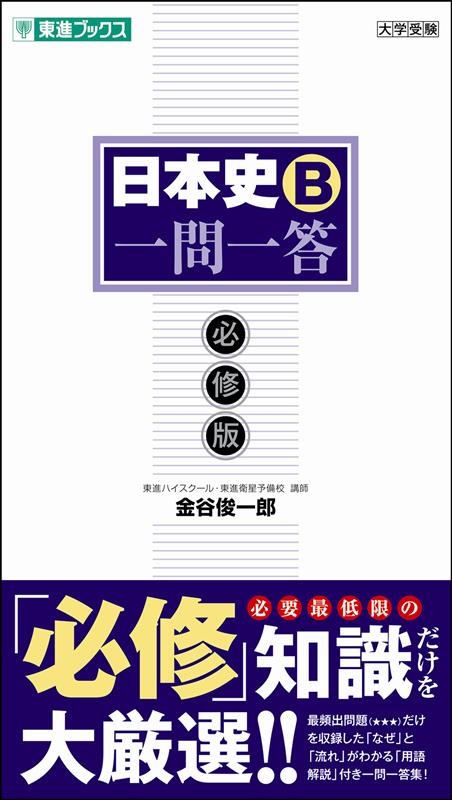 東進】『センター試験対策日本史 夏期 金谷俊一郎先生 第1講授業