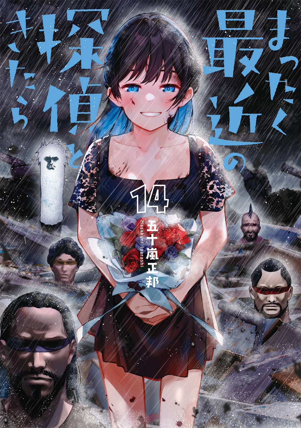 まったく最近の探偵ときたら 14 電撃コミックスNEXT N 167-14 まったく最近の探偵ときたら 14 電撃コミックスNEXT N 167-14