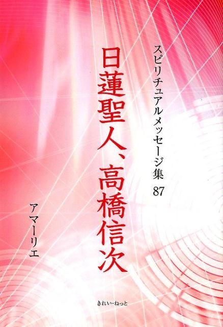 アマーリエ/スピリチュアルメッセージ集 87