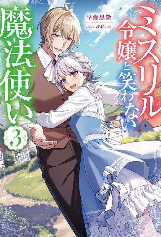 ミスリル令嬢と笑わない魔法使い 3 Mノベルスf