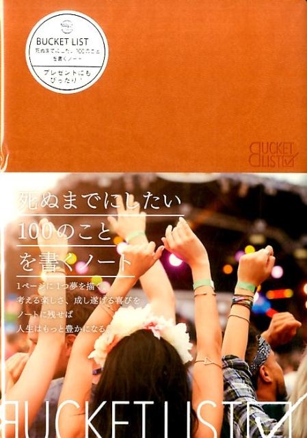 BUCKET LIST ブラウン[9784866070254]