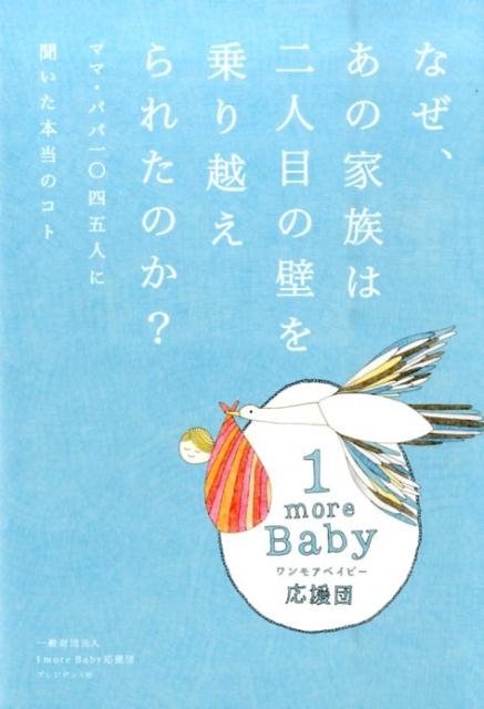 ʤβ²ܤɤۤ줿Τ ޥޡѥѰ졻͸޿ͤʹΥ 1more BabyĤβ