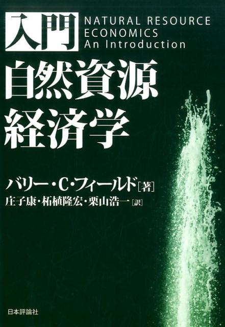バリー C.フィールド/入門自然資源経済学[9784535557987]