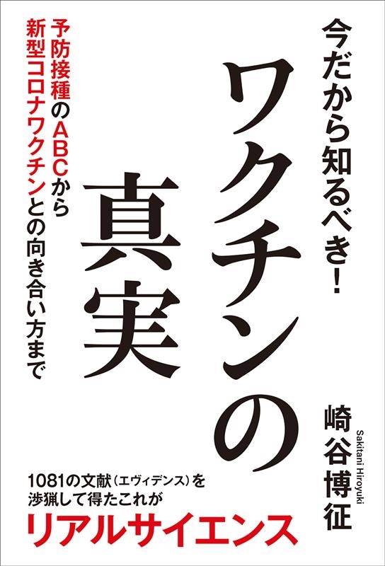 崎谷博征/今だから知るべき!ワクチンの真実 予防接種のABCから新型コロナワクチンとの向き合い方まで