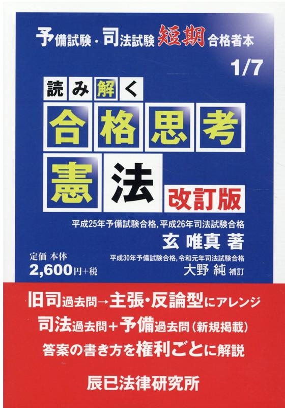 dショッピング |玄唯真 「読み解く合格思考憲法 改訂版 予備試験・司法試験短期合格者本 1」 Book | カテゴリ：音楽 その他の販売できる商品  | タワーレコード (0085905775)|ドコモの通販サイト