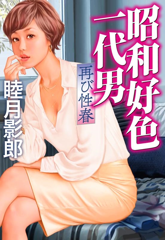 幻の性資料第16巻『睦月影郎コレクション1［懐かしのビニ本集］』 睦月影郎コレクション1 懐かしのビニ本集 幻の性資料16(編・解説