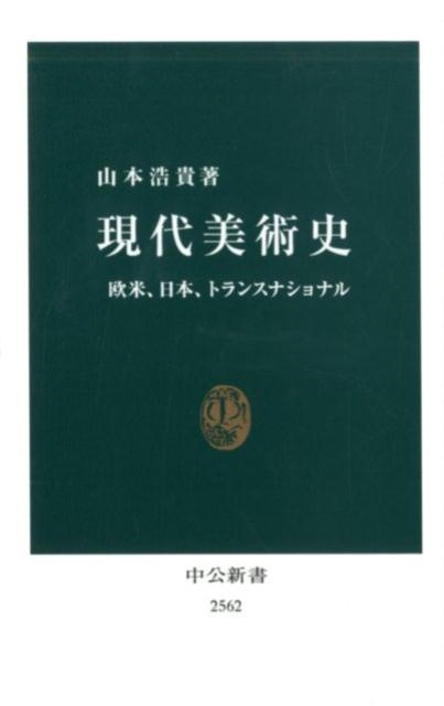 現代美術史 欧米、日本、トランスナショナル 中公新書 2562