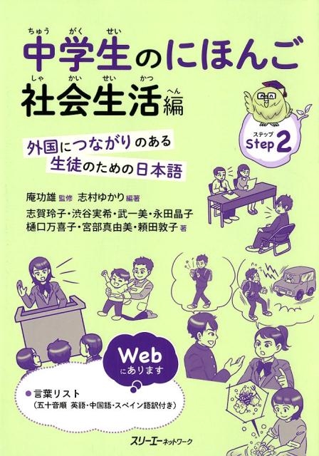志村ゆかり/中学生のにほんご 社会生活編 外国につながりのある生徒のための日本語