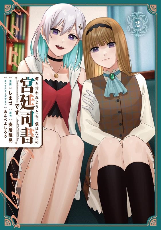 何と言われようとも、僕はただの宮廷司書です。 2 電撃コミックスNEXT N 502-02 何と言われようとも、僕はただの宮廷司書です。 2 電撃コミックスNEXT N 502-02