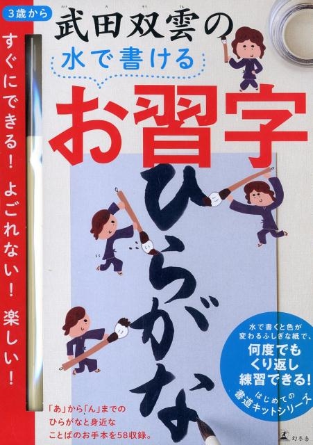 dショッピング |武田双雲 「武田双雲の水で書けるお習字ひらがな