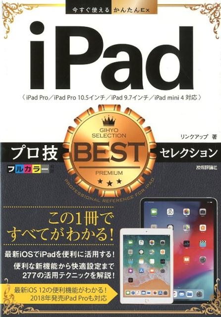 リンクアップ/iPadプロ技BESTセレクション iPad Pro/iPad Pro10.5インチ/iPad9.7インチ/iPad 今すぐ使えるかんたんEx