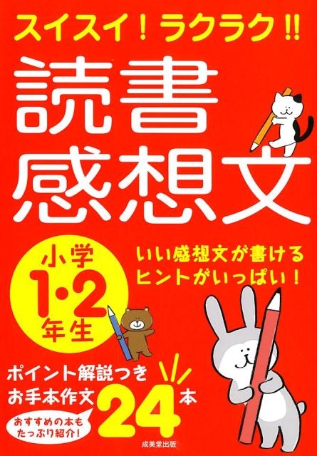 成美堂出版編集部/スイスイ!ラクラク!!読書感想文 小学1・2年生 いい感想文が書けるヒントがいっぱい!