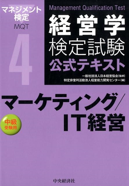 もったいない本舗書名カナ経営能力開発センター/経営学検定試験公式テキスト 4 中級受験用