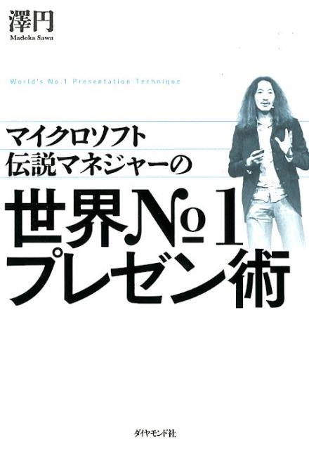 澤円/マイクロソフト伝説マネジャーの世界No.1プレゼン術
