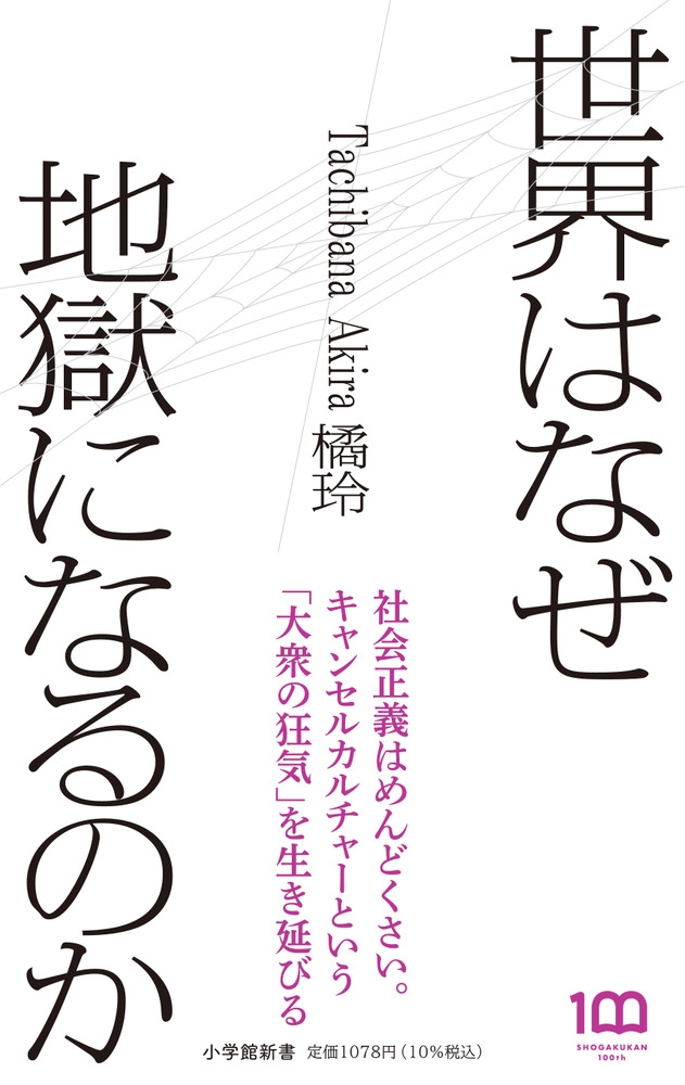 世界はなぜ地獄になるのか 小学館新書 457 世界はなぜ地獄になるのか 小学館新書 457