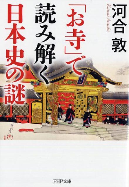 河合敦/「お寺」で読み解く日本史の謎 PHP文庫 か 72-2