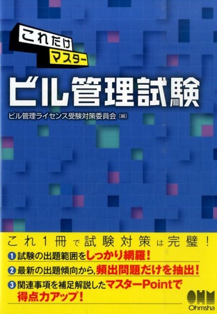 ビル管理ライセンス受験対策委員会/これだけマスタービル管理試験