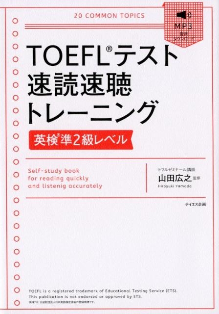 TOEFLテスト速読速聴トレーニング英検準2級レベル