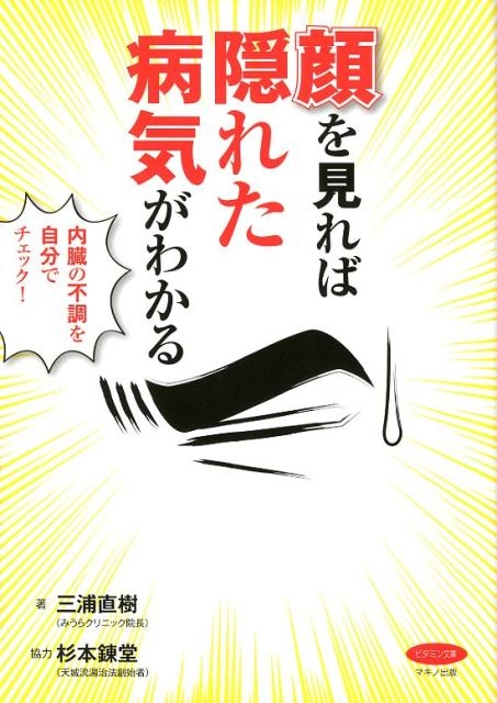 Amazon.co.jp: 顔を見れば隠れた病気がわかる (内臓の不調を自分