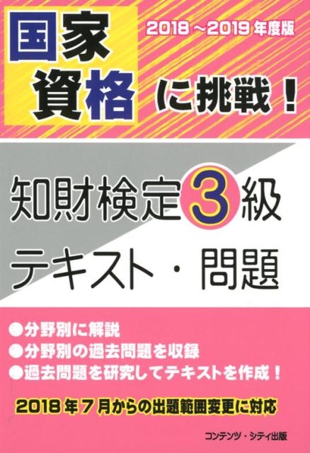 土井宏文/国家資格に挑戦!知財検定3級テキスト・問題 2018～201